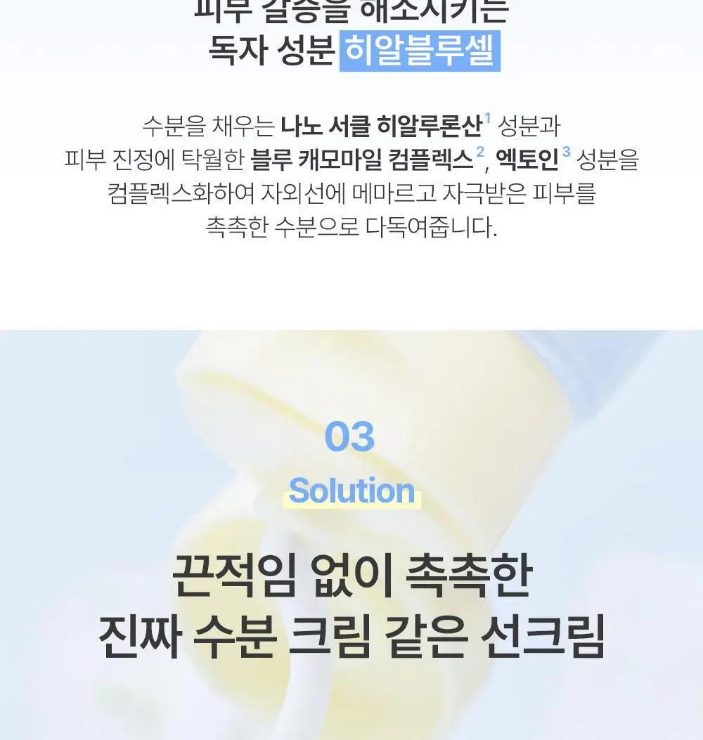 [수분광선크림] 비긴스 바이 정샘물 블루 캐모마일 히알루론산 수분 선 크림 50ml 상세페이지 19